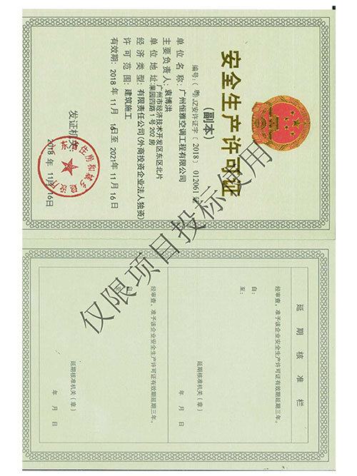 哈哈体育工程-清静生产允许证书