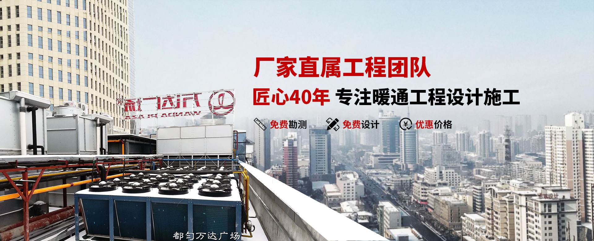 专注暖通工程设计施工总承包,可信任的工程服务公司  客户转介率高