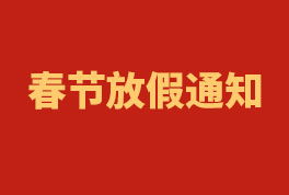 2023年哈哈体育工程春节放假通知