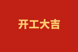 踏上新征程，，，，，，奋楫再出发！——2023开工大吉