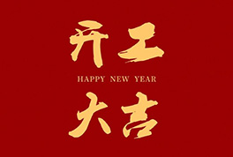 开工大吉，，，，2024新征程启航